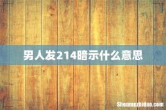 男人发214暗示什么意思