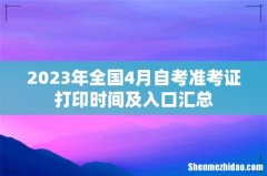 2023年全国4月自考准考证打印时间及入口汇总