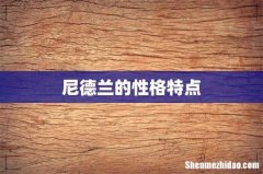 尼德兰的性格特点