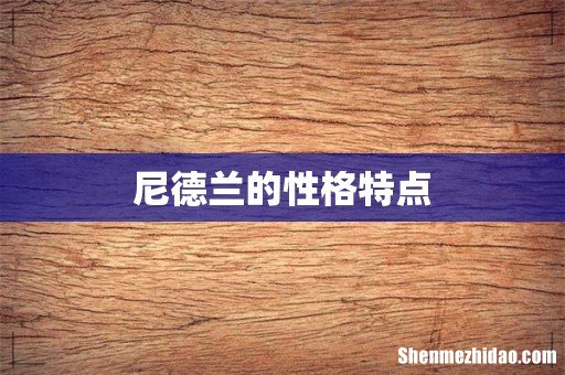 尼德兰的性格特点