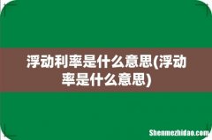 浮动率是什么意思 浮动利率是什么意思