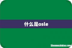 什么是osle