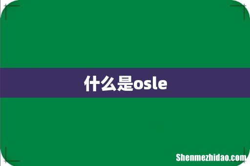 什么是osle