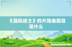 《晶码战士》的片尾曲题目是什么