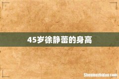 45岁徐静蕾的身高