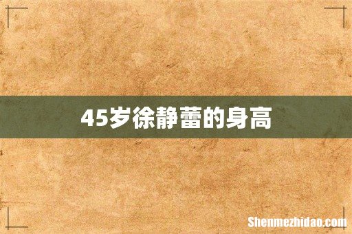 45岁徐静蕾的身高