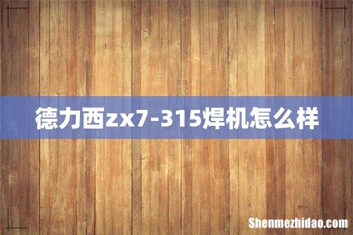 德力西zx7-315焊机怎么样