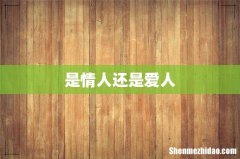 是情人还是爱人