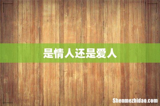 是情人还是爱人