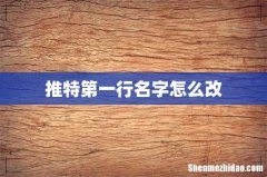 推特第一行名字怎么改