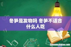 冬笋是发物吗 冬笋不适合什么人吃