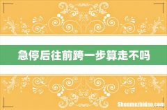 急停后往前跨一步算走不吗