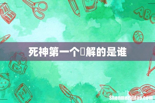 死神第一个卍解的是谁
