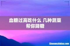 血糖过高吃什么 几种蔬菜帮你降糖