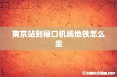 南京站到禄口机场地铁怎么坐