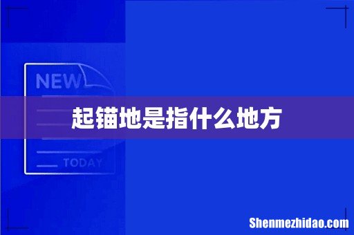 起锚地是指什么地方