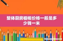 整体厨房橱柜价格一般是多少钱一米