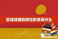 区域经理的岗位职责是什么