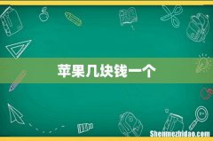苹果几块钱一个