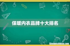 保暖内衣品牌十大排名