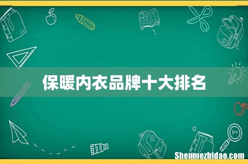 保暖内衣品牌十大排名