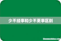少不经事和少不更事区别