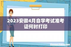 2023安徽4月自学考试准考证何时打印