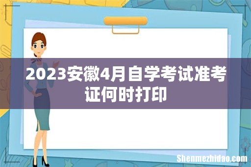 2023安徽4月自学考试准考证何时打印