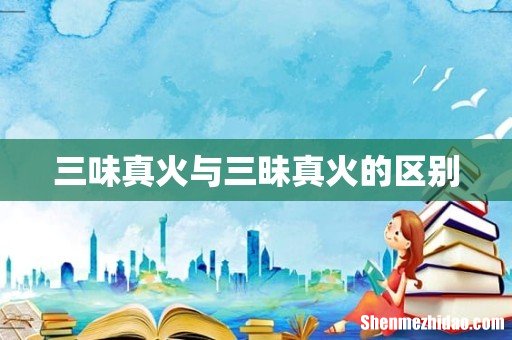 三味真火与三昧真火的区别