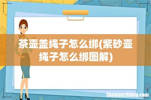 紫砂壶绳子怎么绑图解 茶壶盖绳子怎么绑