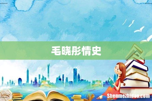 毛晓彤情史