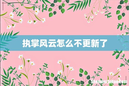 执掌风云怎么不更新了