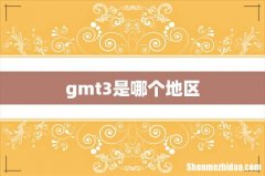 gmt3是哪个地区