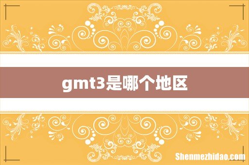 gmt3是哪个地区