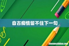 自古痴情留不住下一句