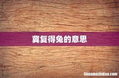 冀复得兔的意思