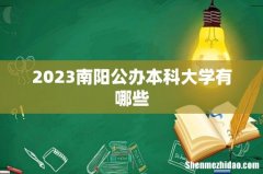 2023南阳公办本科大学有哪些