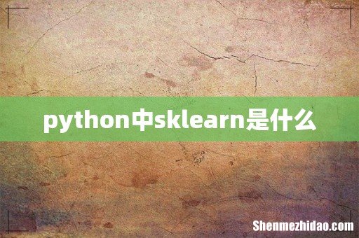 python中sklearn是什么