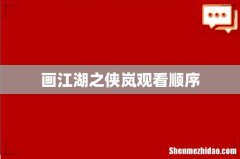 画江湖之侠岚观看顺序