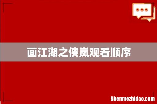 画江湖之侠岚观看顺序