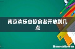 南京欢乐谷掠食者开放到几点