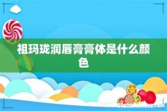 祖玛珑润唇膏膏体是什么颜色