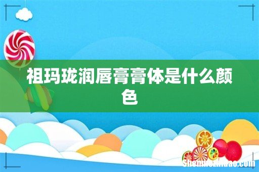 祖玛珑润唇膏膏体是什么颜色
