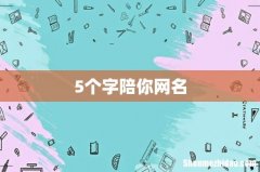 5个字陪你网名