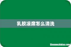 乳胶凉席怎么清洗