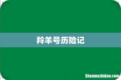 羚羊号历险记