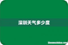 深圳天气多少度