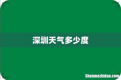 深圳天气多少度
