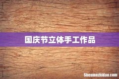 国庆节立体手工作品