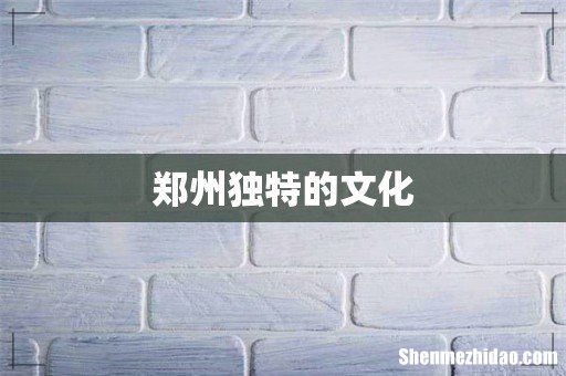 郑州独特的文化